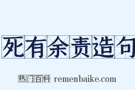 死有余责造句是什么意思的图片